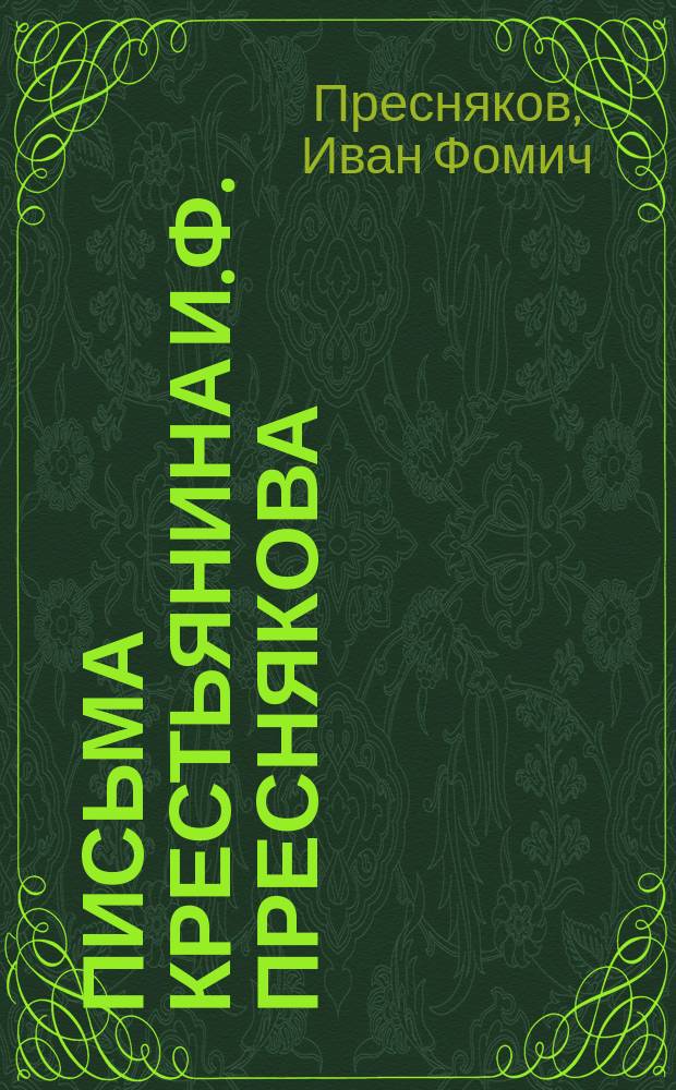 Письма крестьянина И.Ф. Преснякова