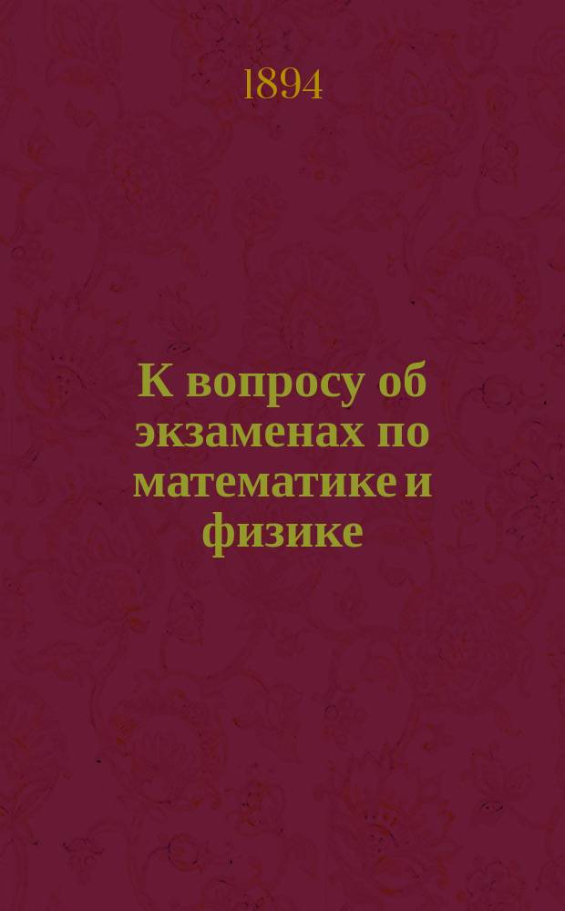 К вопросу об экзаменах по математике и физике