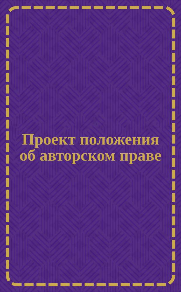 Проект положения об авторском праве