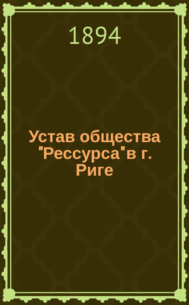 Устав общества "Рессурса" в г. Риге