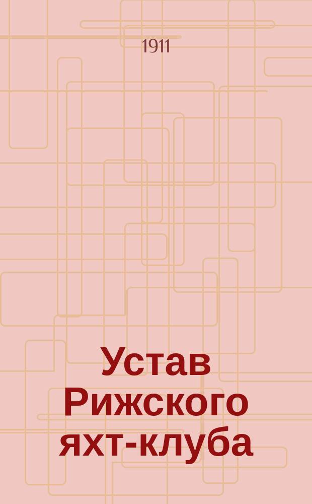 Устав Рижского яхт-клуба : Утв. 7 сент. 1879 г.