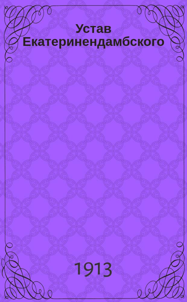 Устав Екатеринендамбского (в г. Риге) вспомогательного общества : Утв. 24 окт. 1901 г.