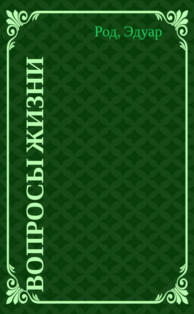 Вопросы жизни = (Le sens de la vie) : Роман Эдуарда Рода