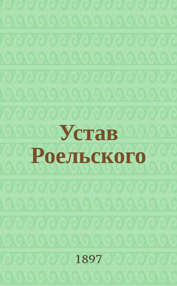 Устав Роельского (Лифляндской губернии, Юрьевского уезда) общества взаимного вспоможения при пожарных случаях : Утв. ... 26 авг. 1896 г.