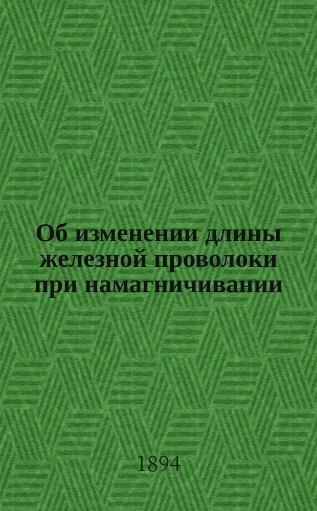 Об изменении длины железной проволоки при намагничивании