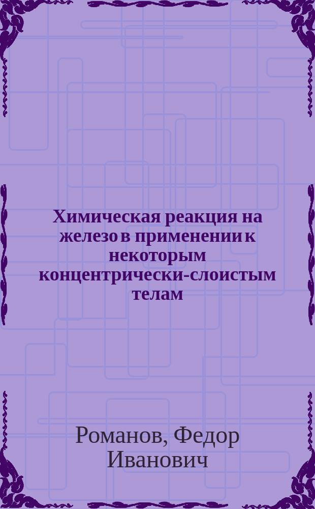 Химическая реакция на железо в применении к некоторым концентрически-слоистым телам; Случай отложения железа в стенках мозговых сосудов в окружности старого апоплектического гнезда / Из Патолого-анат. каб. проф. И.И. Судакевича; Соч. Проз. Ф. Романова