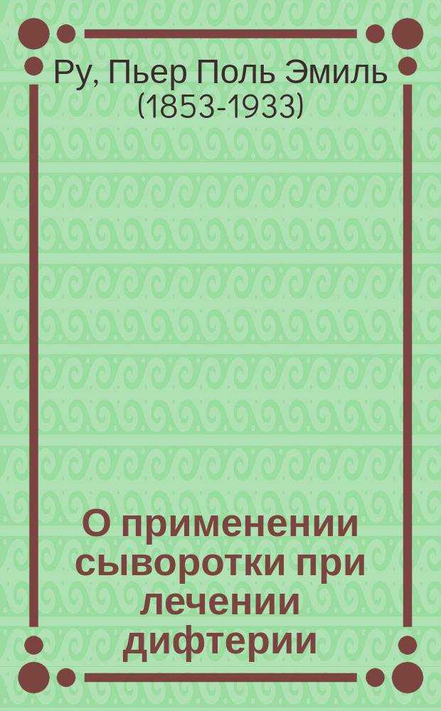 О применении сыворотки при лечении дифтерии