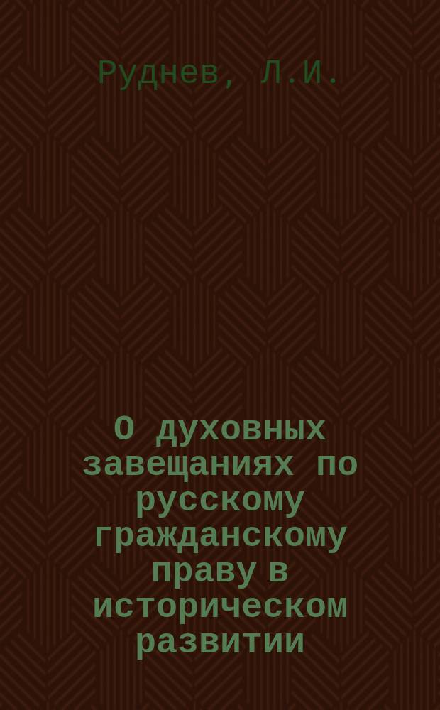 О духовных завещаниях по русскому гражданскому праву в историческом развитии