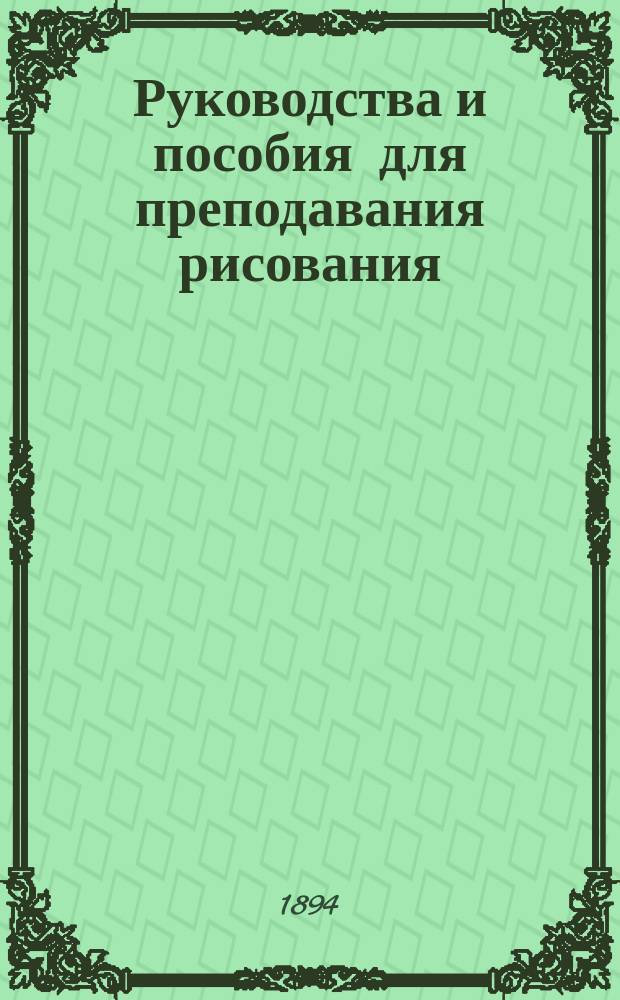Руководства и пособия для преподавания рисования