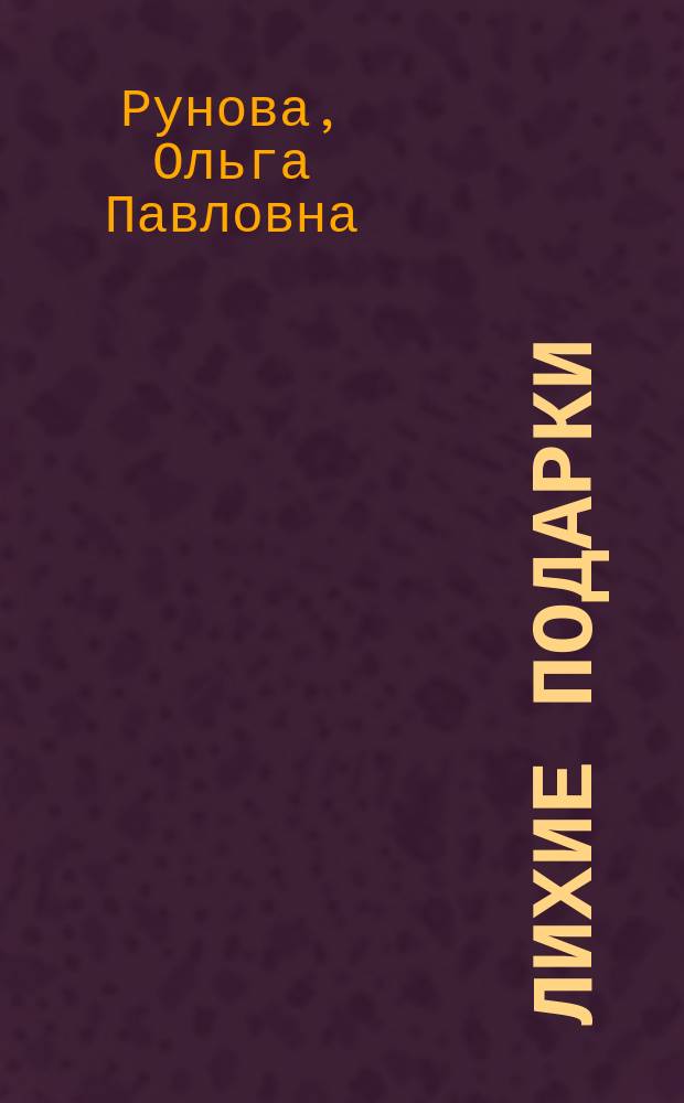 Лихие подарки : Рассказ О. Руновой