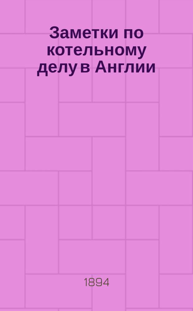 Заметки по котельному делу в Англии