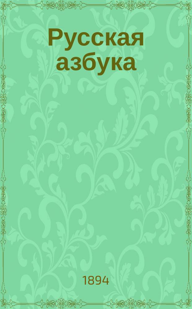 Русская азбука