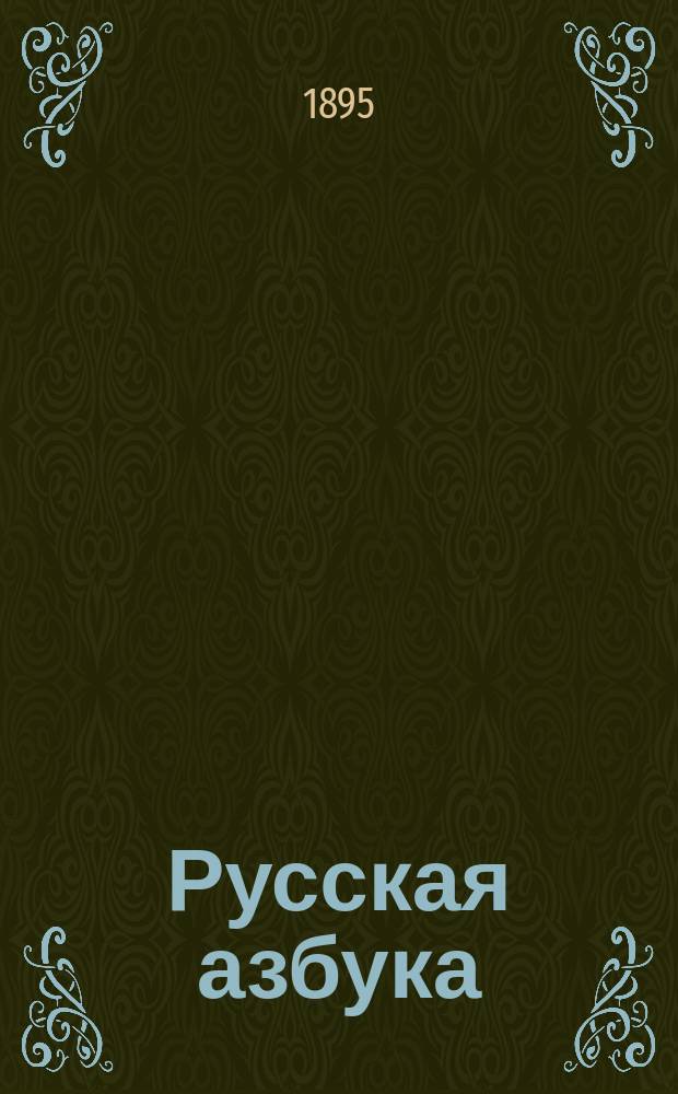 Русская азбука