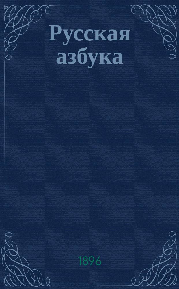 Русская азбука