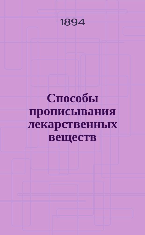 ... Способы прописывания лекарственных веществ : Для врачей и студентов : (С хромолитогр. табл. состава важнейших пищевых веществ)