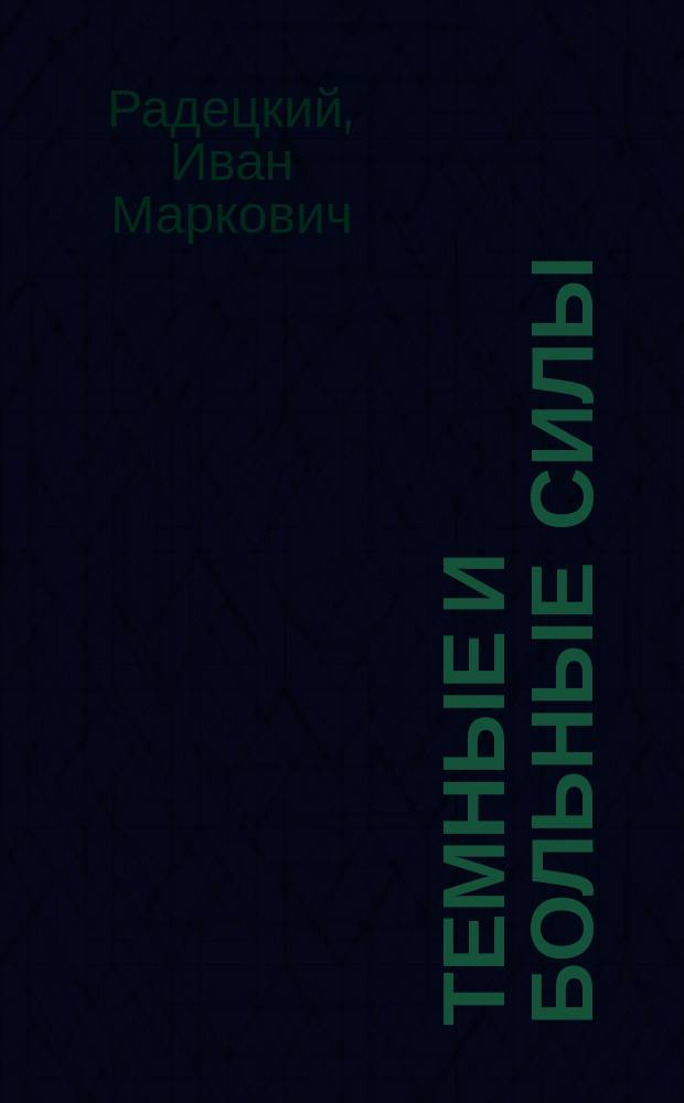 Темные и больные силы : (Жертвы страстей; антисоциальные типы причины сумасшествий, вырождения пути возрождения) : Публичная речь