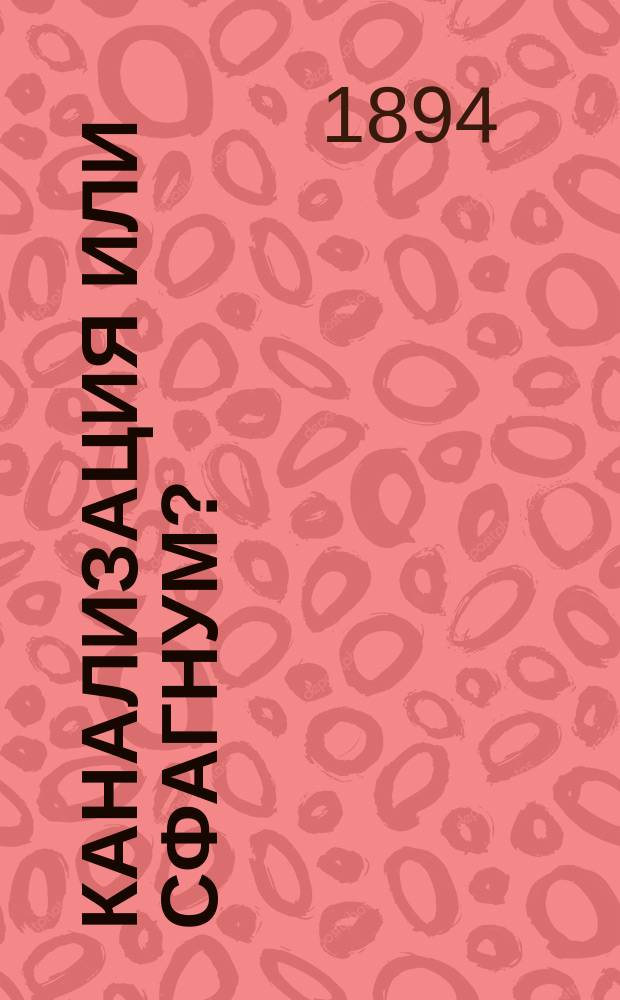 Канализация или сфагнум? : К вопр. об очистке и ассенизации рус. городов