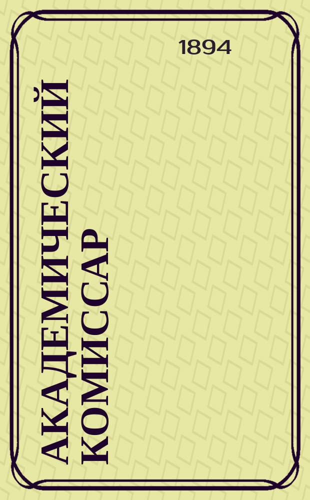 Академический комиссар : Очерк из жизни Киев. духов. акад.