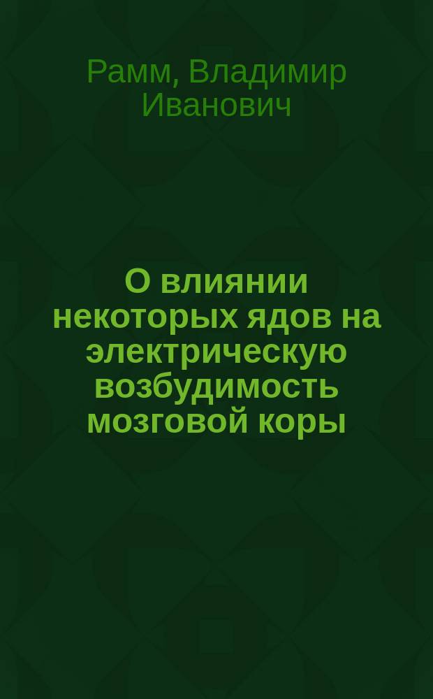 О влиянии некоторых ядов на электрическую возбудимость мозговой коры
