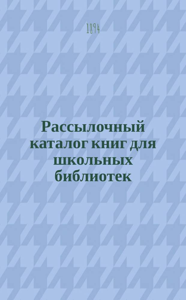 Рассылочный каталог книг для школьных библиотек