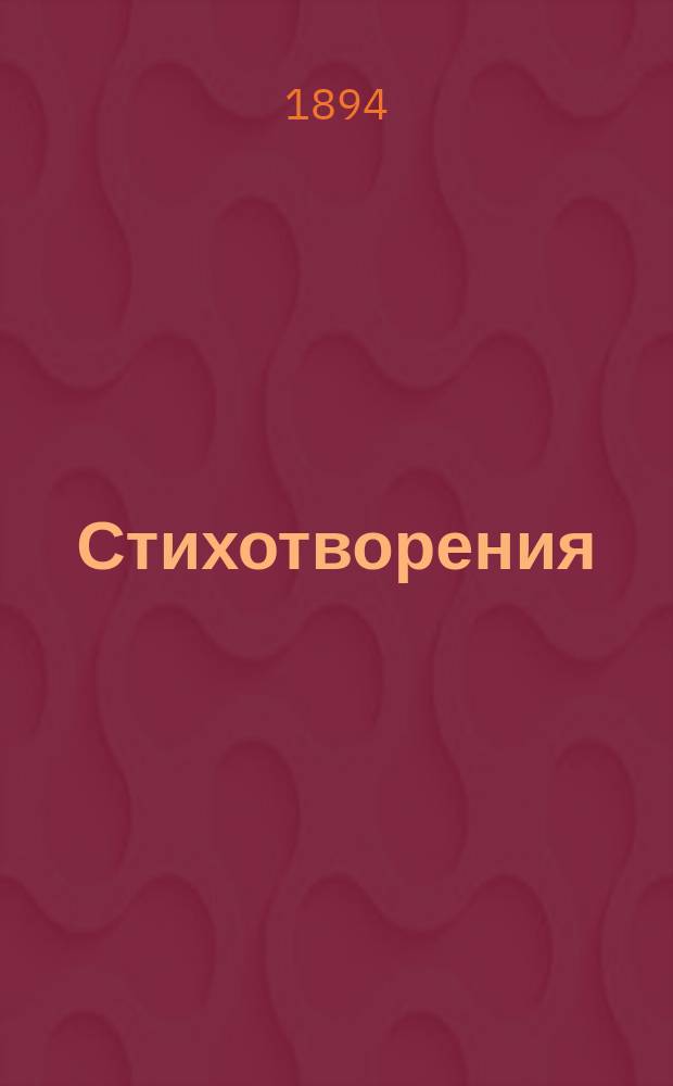 Стихотворения