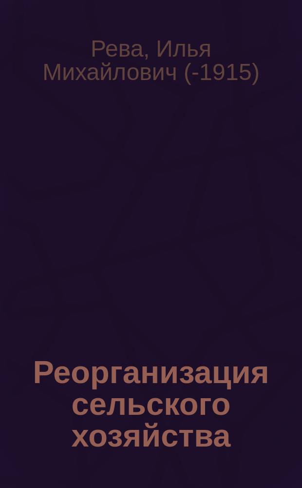 Реорганизация сельского хозяйства