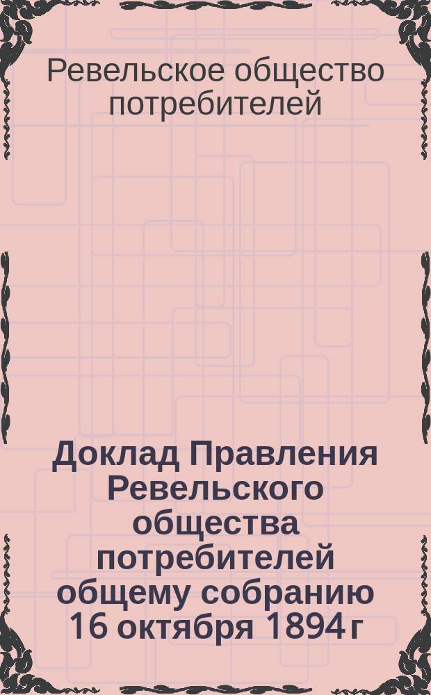 Доклад Правления Ревельского общества потребителей общему собранию 16 октября 1894 г.