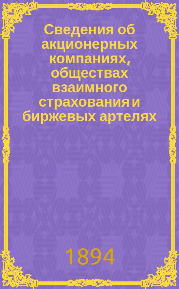 Сведения об акционерных компаниях, обществах взаимного страхования и биржевых артелях, действовавших в России в 1891-92 операционных годах