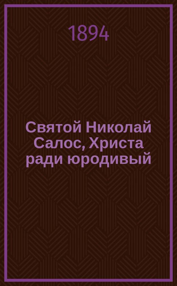 Святой Николай Салос, Христа ради юродивый : Из истории г. Пскова второй половины XVI столетия