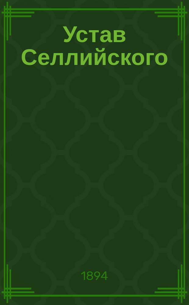 Устав Селлийского (Лифл. губ.) общества взаимного вспоможения при пожарных случаях : Утв. 11 февр. 1894 г.