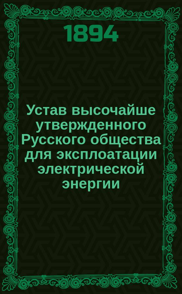 Устав высочайше утвержденного Русского общества для эксплоатации электрической энергии