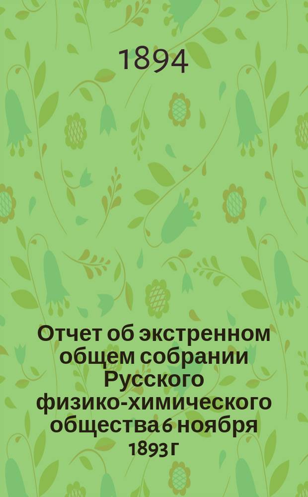 Отчет об экстренном общем собрании Русского физико-химического общества 6 ноября 1893 г.