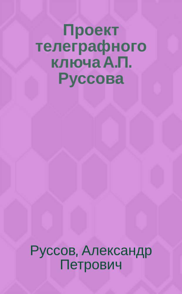 Проект телеграфного ключа А.П. Руссова