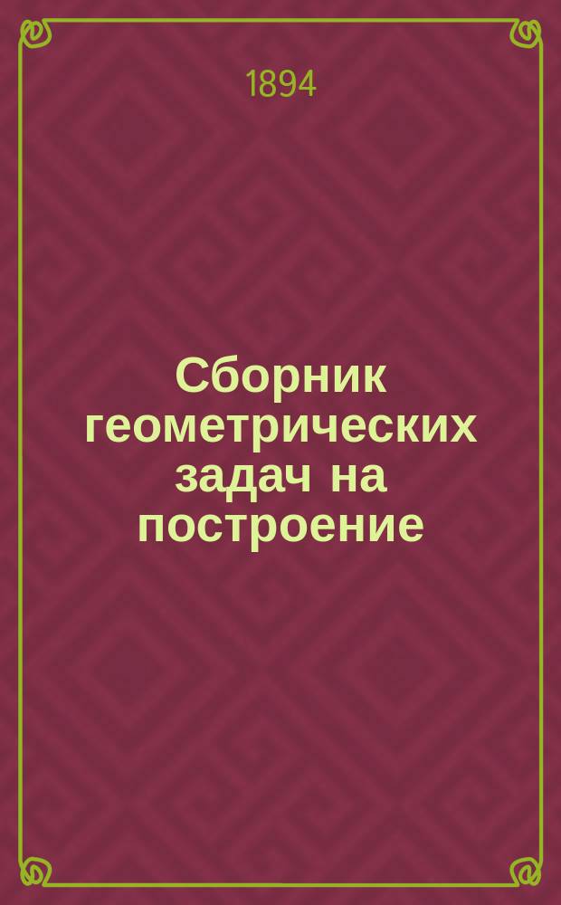 Сборник геометрических задач на построение : Для сред. учеб. заведений