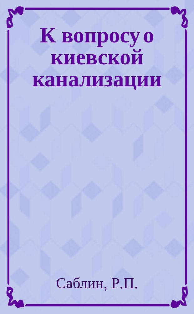 К вопросу о киевской канализации
