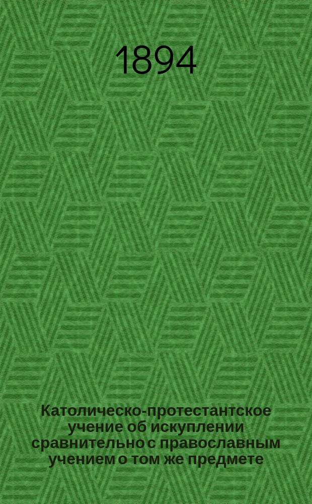 Католическо-протестантское учение об искуплении сравнительно с православным учением о том же предмете