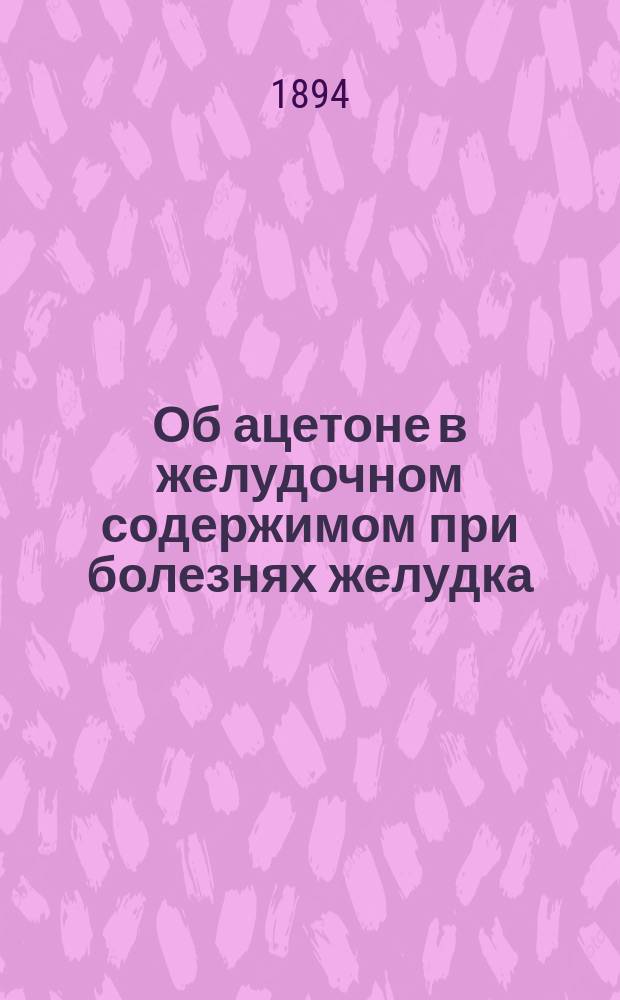 Об ацетоне в желудочном содержимом при болезнях желудка