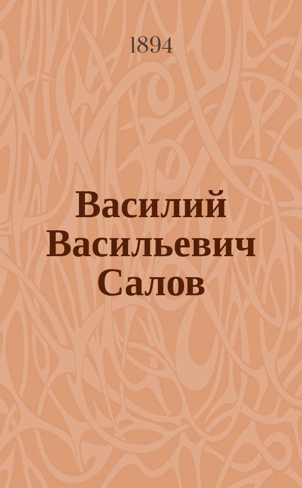 Василий Васильевич Салов : Краткий биогр. очерк