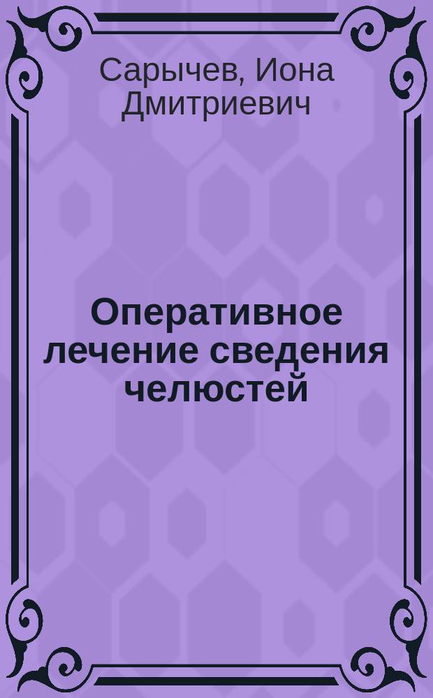 Оперативное лечение сведения челюстей