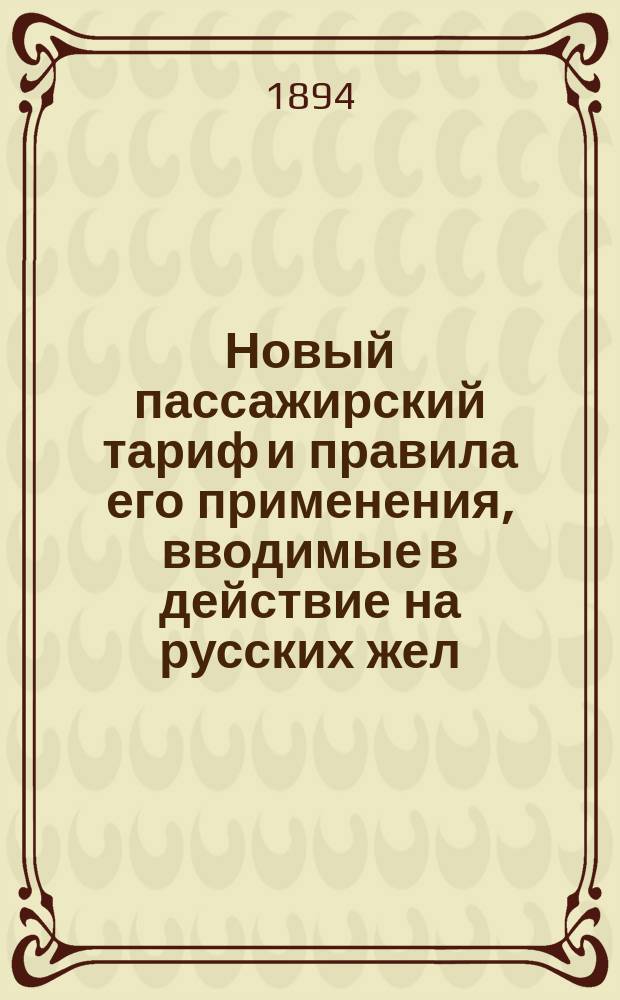 Новый пассажирский тариф и правила его применения, вводимые в действие на русских жел. дорогах с 1 декабря 1894 г., с приложением Таблицы кратчайших расстояний между главнейшими пунктами сети железных дорог