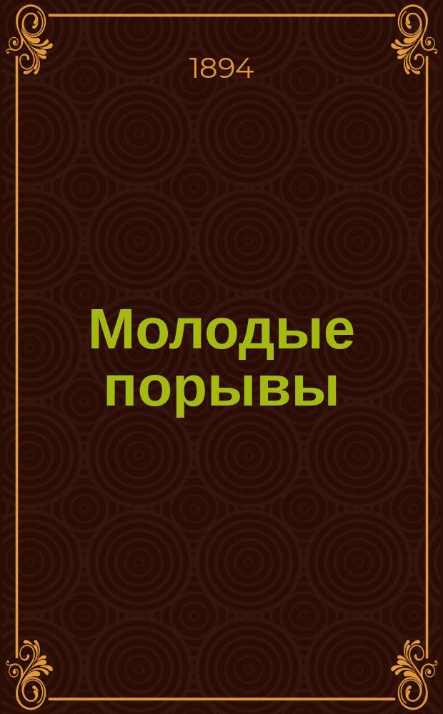 Молодые порывы : Стихотворения С.И. Семенова