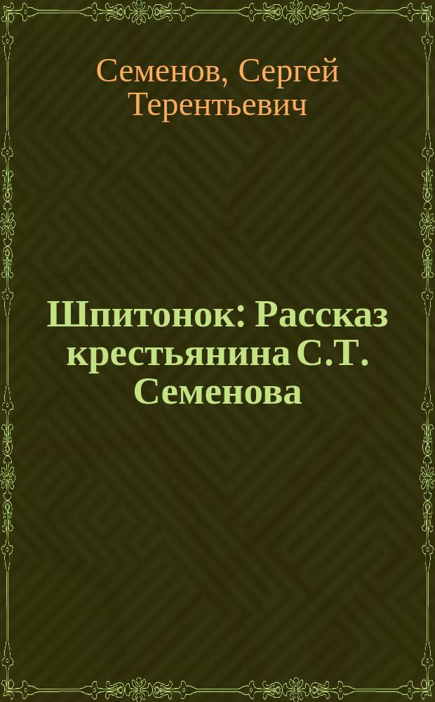 Шпитонок : Рассказ крестьянина С.Т. Семенова