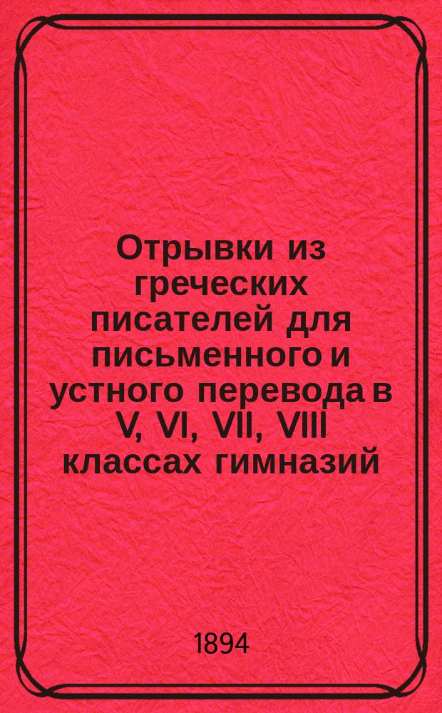 Отрывки из греческих писателей для письменного и устного перевода в V, VI, VII, VIII классах гимназий