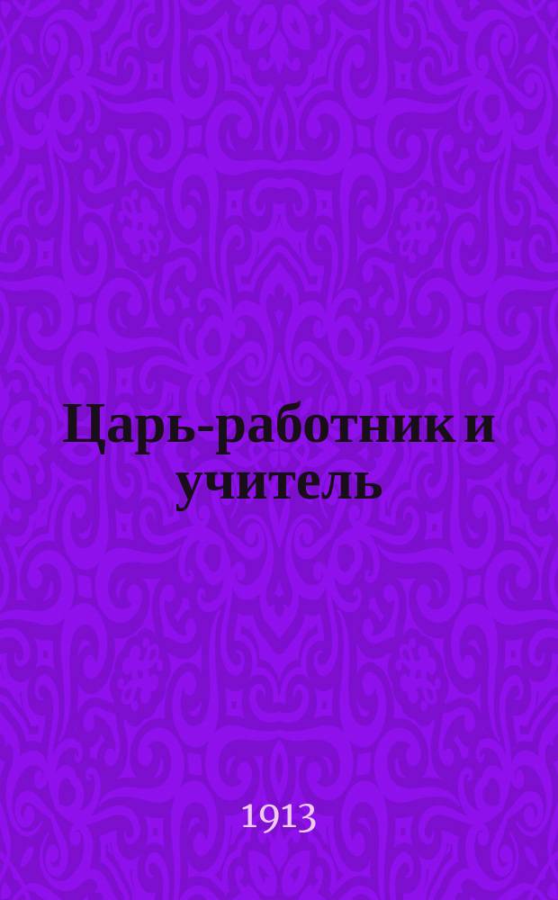 Царь-работник и учитель : Петр I
