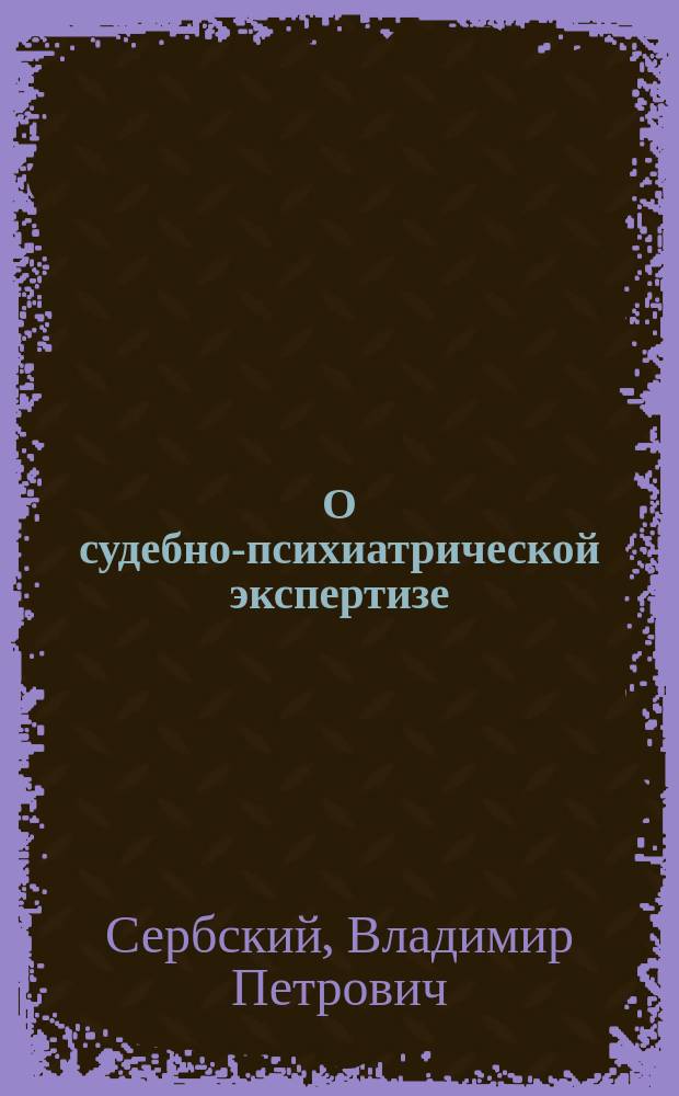 О судебно-психиатрической экспертизе