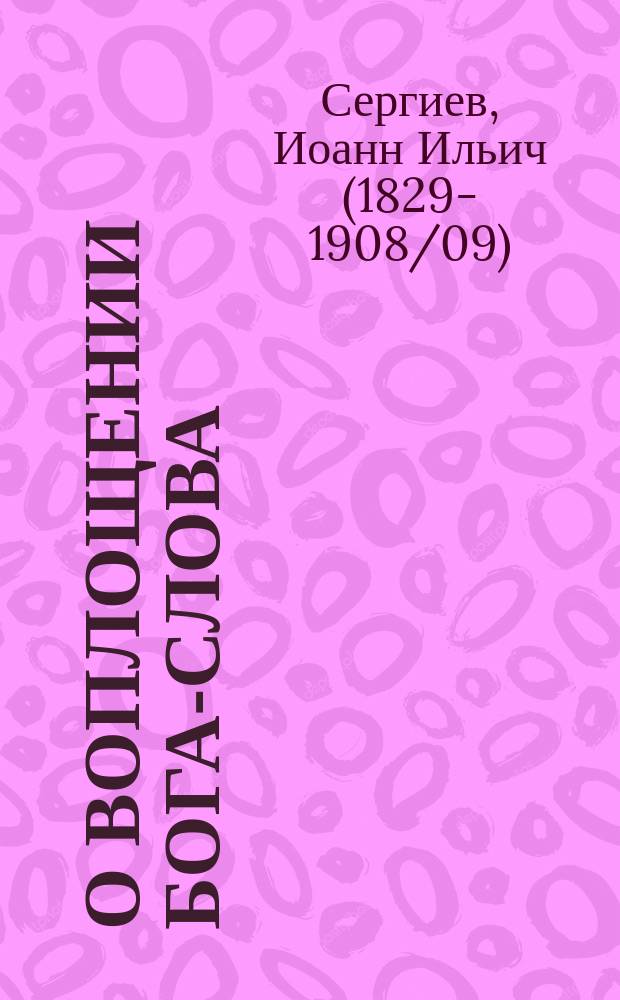 О воплощении бога-слова : (К празднику рождества Христова) : По руководству о. Иоанна Кронштадтского