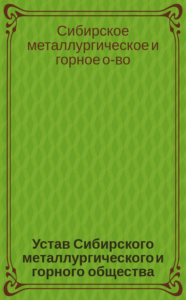 Устав Сибирского металлургического и горного общества : Утв. 3 июля 1893 г.