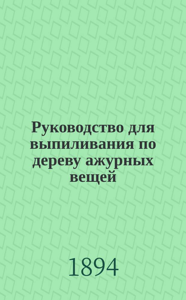 Руководство для выпиливания по дереву ажурных вещей
