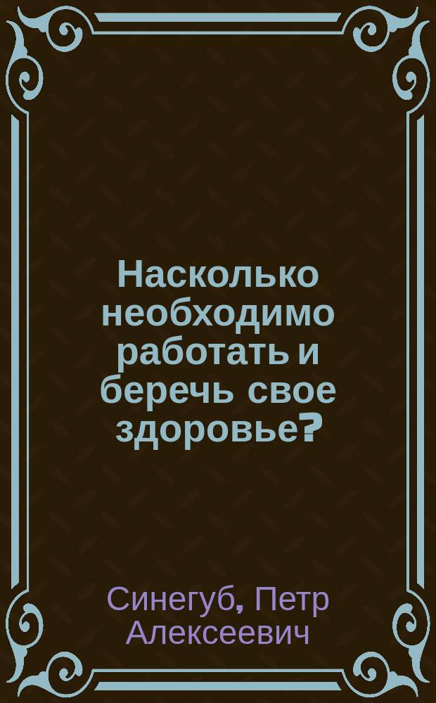 Насколько необходимо работать и беречь свое здоровье?