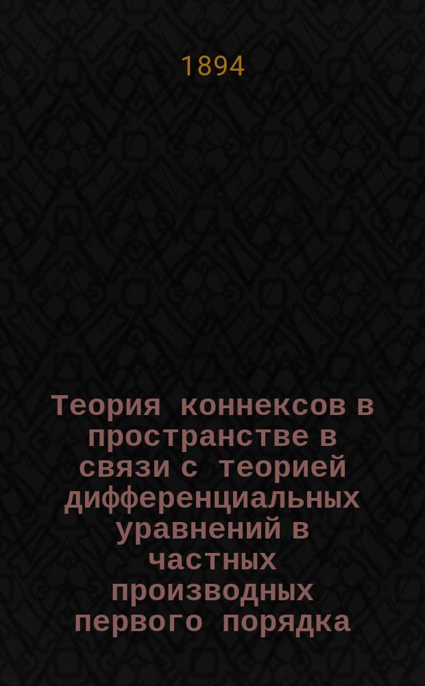 Теория коннексов в пространстве в связи с теорией дифференциальных уравнений в частных производных первого порядка